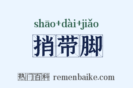捎带脚是什么意思的图片